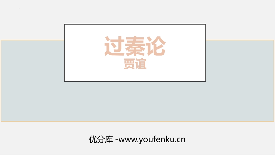 《过秦论》PPT精品课件[统编版高中语文选择性必修]_第1页