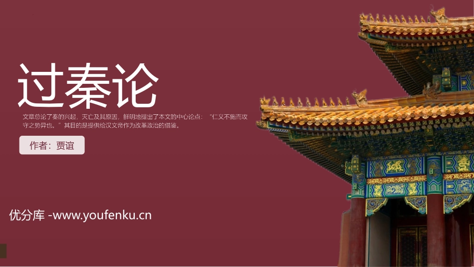 《过秦论》PPT优秀课件[统编版高中语文选择性必修]_第1页