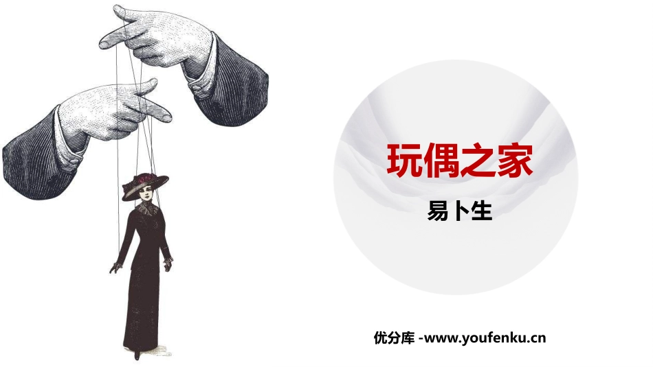 《玩偶之家》PPT课件[统编版高中语文选择性必修]_第1页