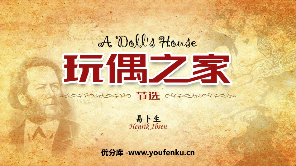 《玩偶之家》PPT教学课件[统编版高中语文选择性必修]_第1页