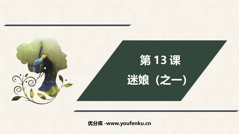 《迷娘》PPT课件[统编版高中语文选择性必修]_第1页