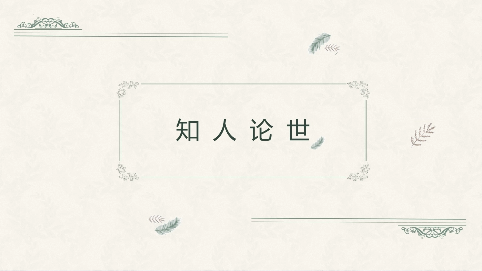 《迷娘》PPT课件[统编版高中语文选择性必修]_第3页