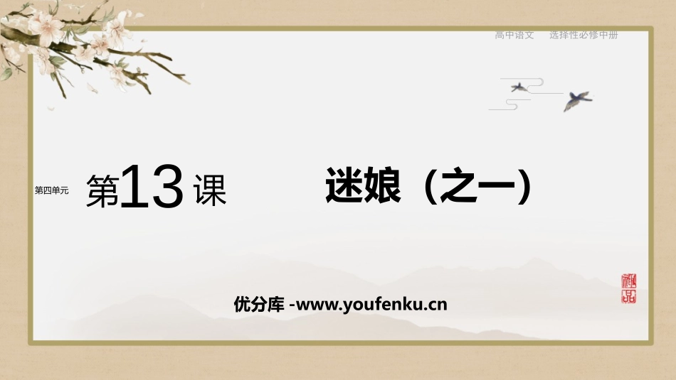 《迷娘》PPT教学课件[统编版高中语文选择性必修]_第1页