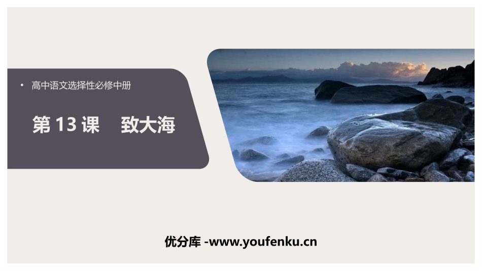 《致大海》PPT课件[统编版高中语文选择性必修]_第1页