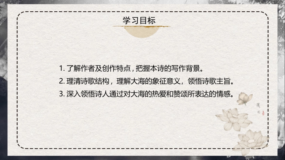 《致大海》PPT教学课件[统编版高中语文选择性必修]_第3页