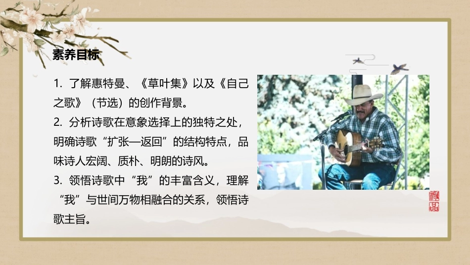 《自己之歌》PPT课件[统编版高中语文选择性必修]_第2页