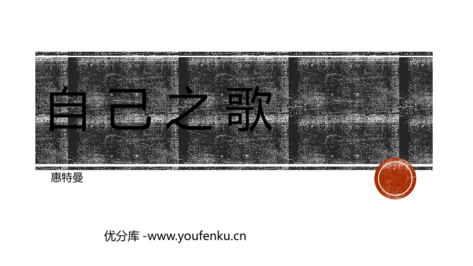 《自己之歌》PPT课件[统编版高中语文选择性必修]_第1页