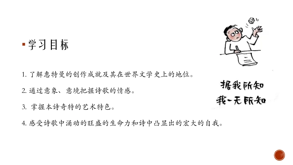 《自己之歌》PPT课件[统编版高中语文选择性必修]_第3页