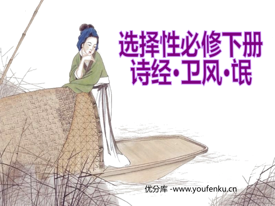 《氓》PPT教学课件[统编版高中语文下册]_第1页