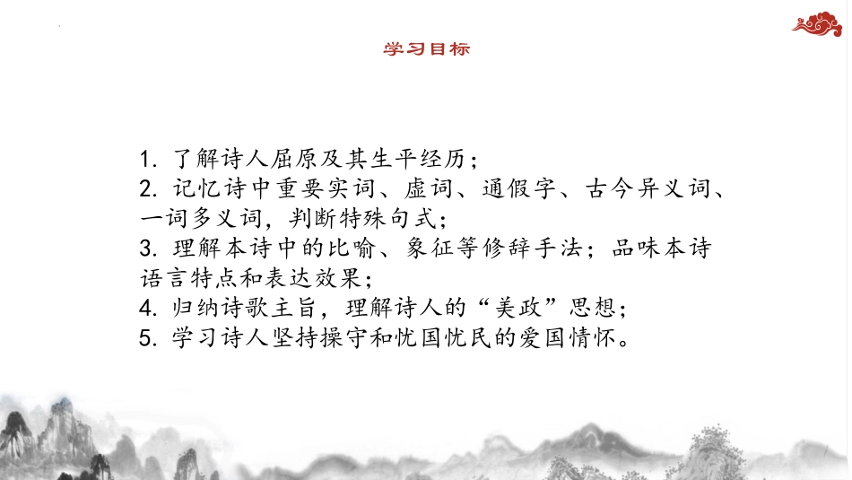 《离骚》PPT优质课件[统编版高中语文下册]_第2页