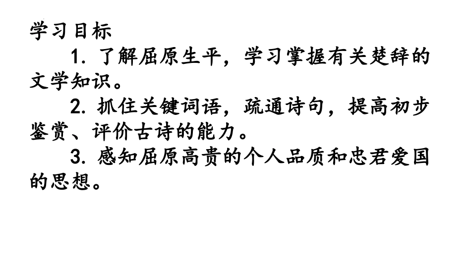 《离骚》PPT精品课件[统编版高中语文下册]_第1页