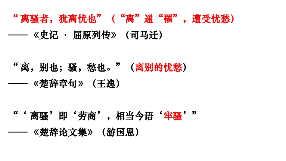 《离骚》PPT精品课件[统编版高中语文下册]_第3页