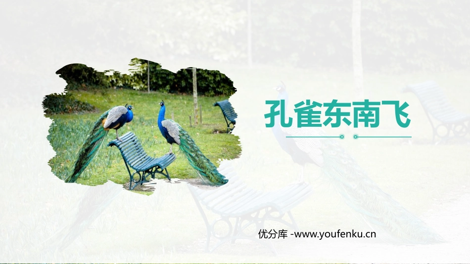 《孔雀东南飞》PPT课件[统编版高中语文下册]_第1页
