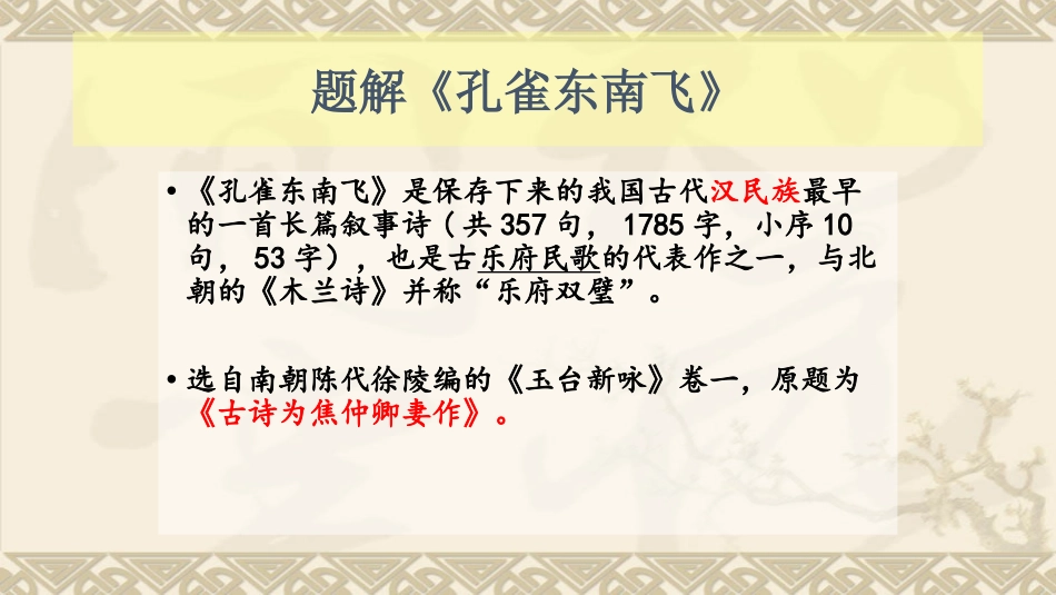 《孔雀东南飞》PPT免费课件[统编版高中语文下册]_第3页