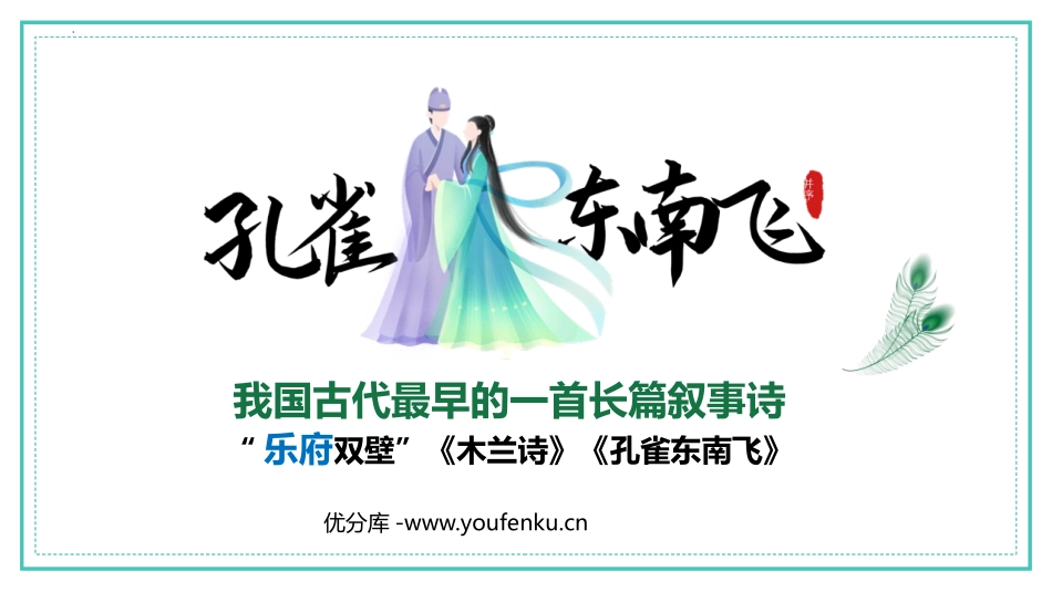 《孔雀东南飞》PPT课件[统编版高中语文下册]_第1页