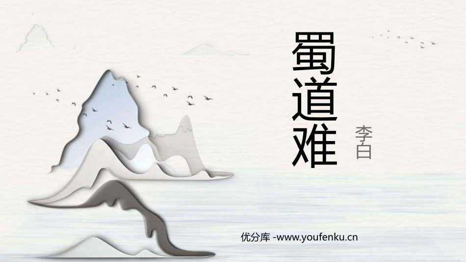 《蜀道难》PPT免费课件[统编版高中语文下册]_第1页