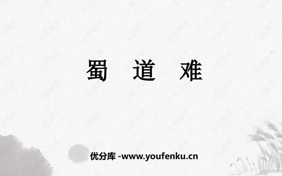 《蜀道难》PPT精品课件[统编版高中语文下册]_第1页