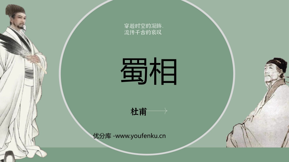 《蜀相》PPT课件[统编版高中语文下册]_第1页