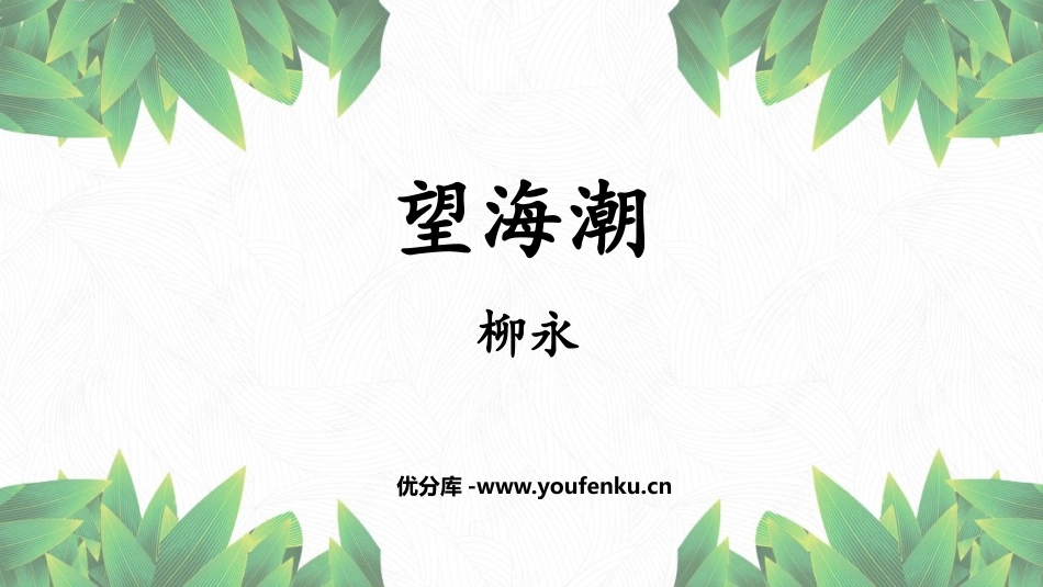 《望海潮》PPT课件[统编版高中语文下册]_第1页
