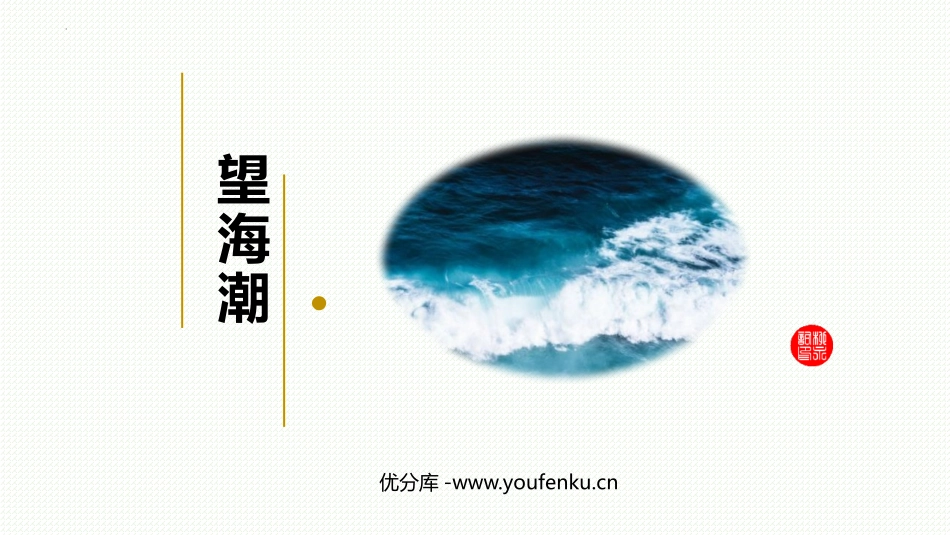 《望海潮》PPT课件[统编版高中语文下册]_第1页