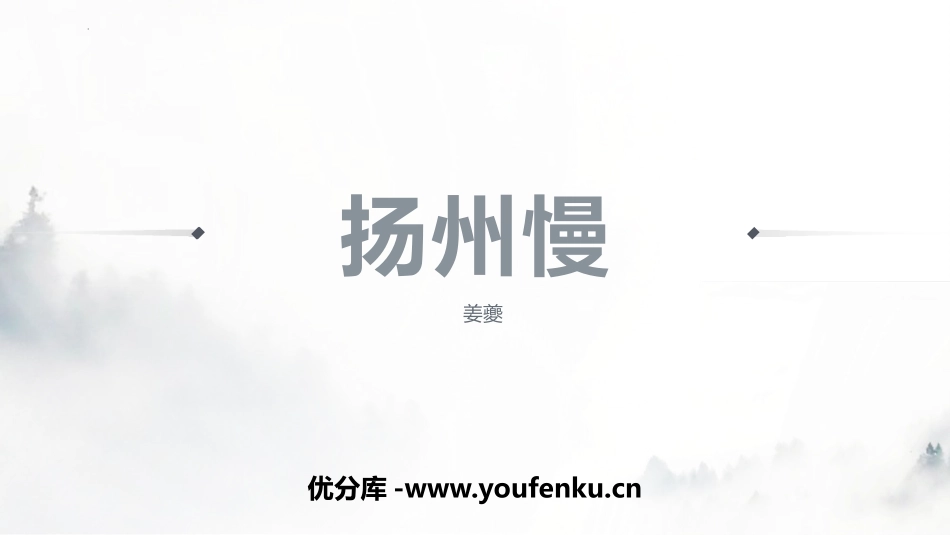 《扬州慢》PPT课件[统编版高中语文下册]_第1页