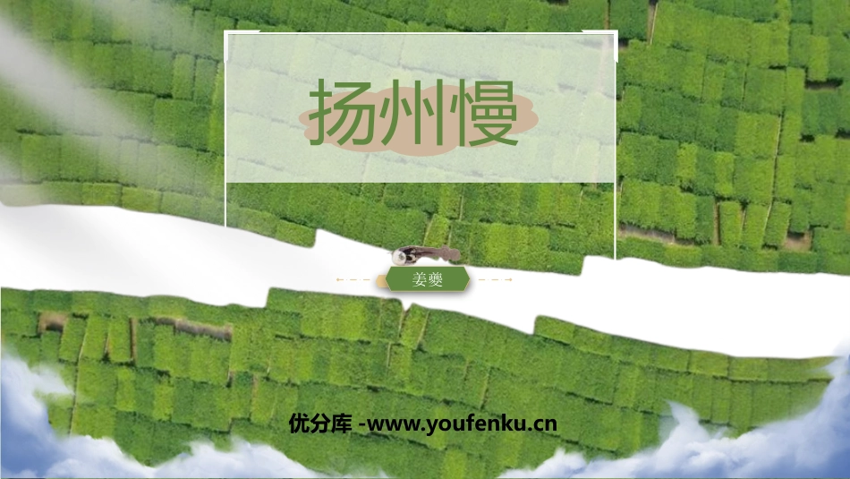 《扬州慢》PPT教学课件[统编版高中语文下册]_第1页