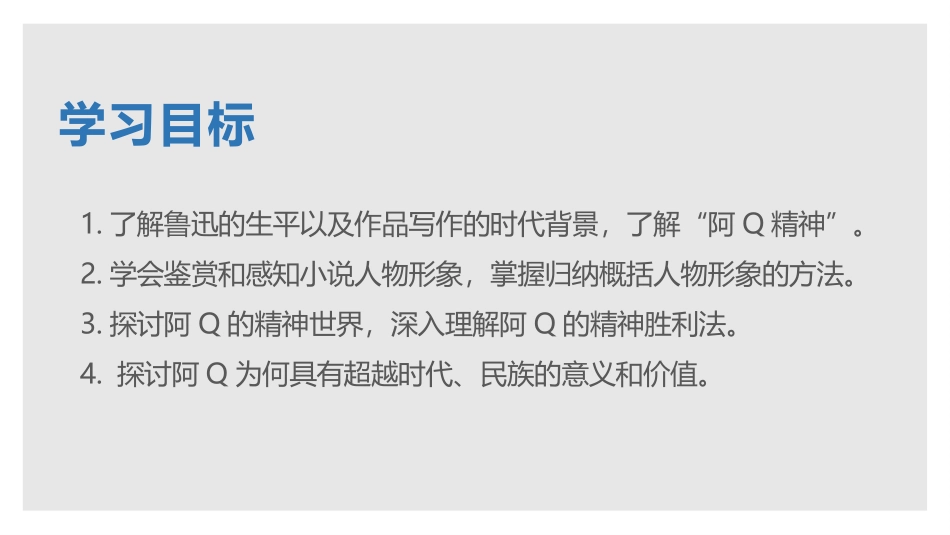 《阿Q正传》PPT课件[统编版高中语文下册]_第2页