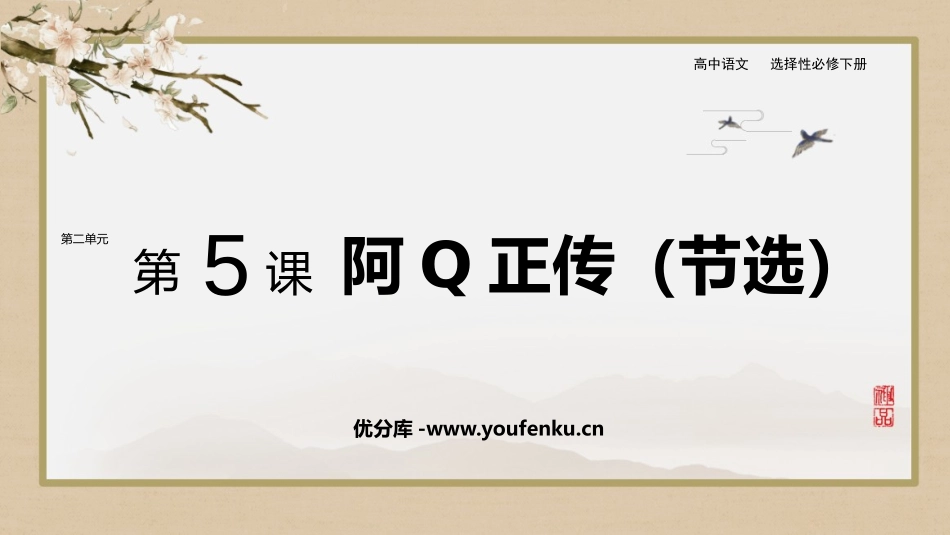 《阿Q正传》PPT教学课件[统编版高中语文下册]_第1页
