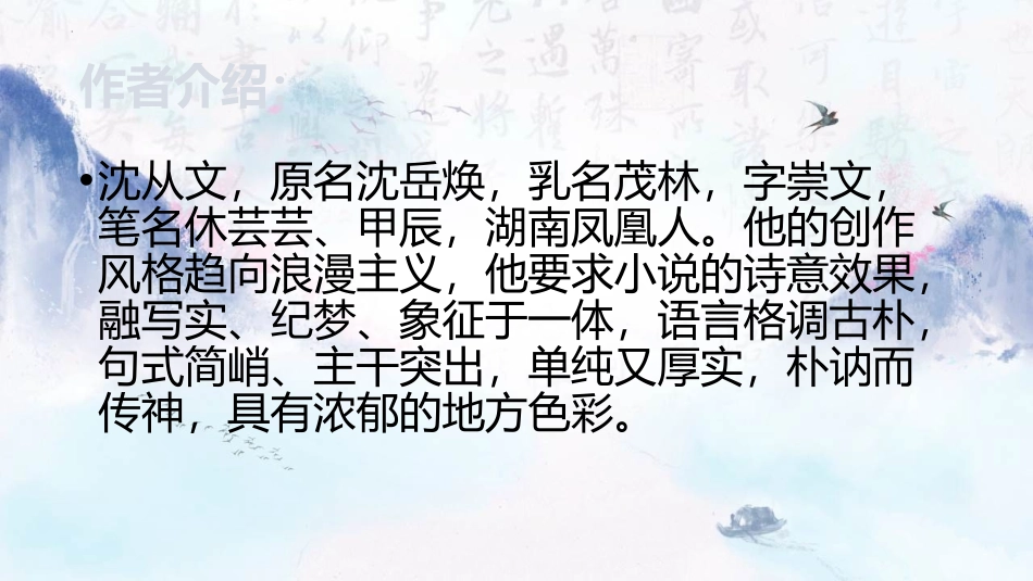 《边城》PPT课件[统编版高中语文下册]_第2页
