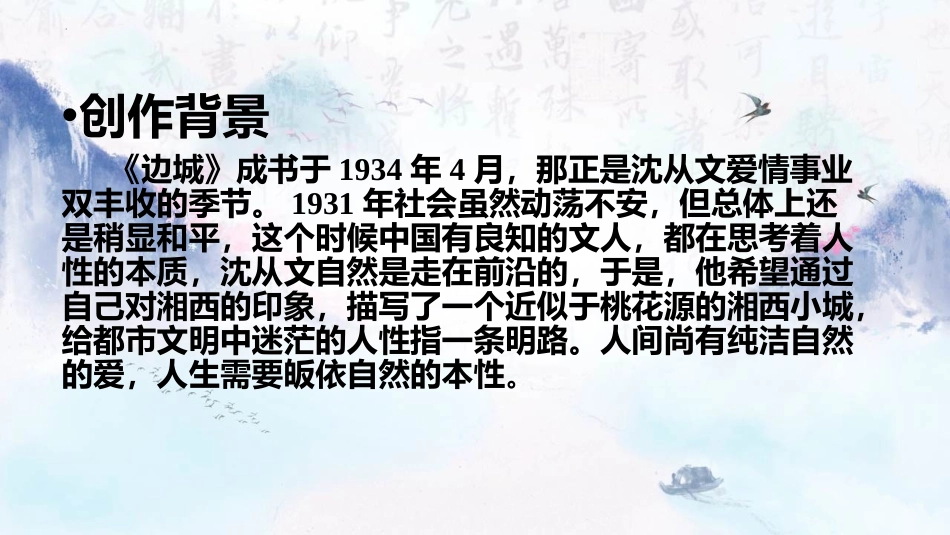 《边城》PPT课件[统编版高中语文下册]_第3页