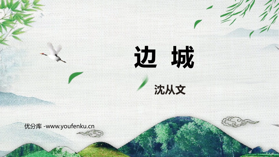 《边城》PPT免费课件[统编版高中语文下册]_第1页