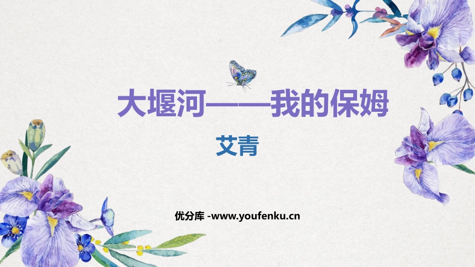 《大堰河-我的保姆》PPT精品课件[统编版高中语文下册]_第1页