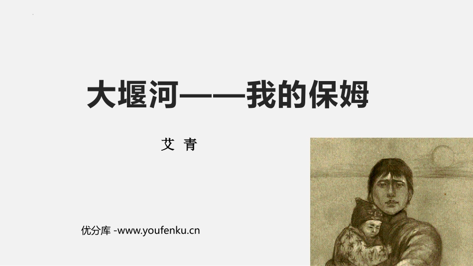 《大堰河-我的保姆》PPT优质课件[统编版高中语文下册]_第1页