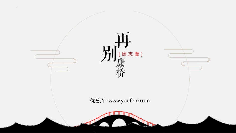 《再别康桥》PPT教学课件[统编版高中语文下册]_第1页