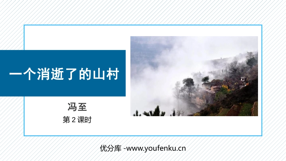 《一个消逝了的山村》PPT(第2课时)PPT课件[统编版高中语文]_第1页