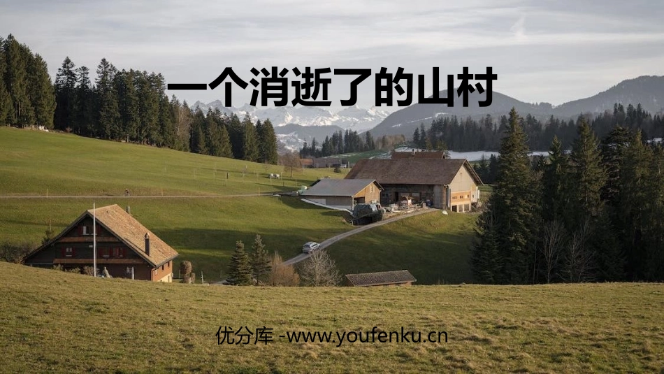 《一个消逝了的山村》PPT教学课件[统编版高中语文下册]_第1页
