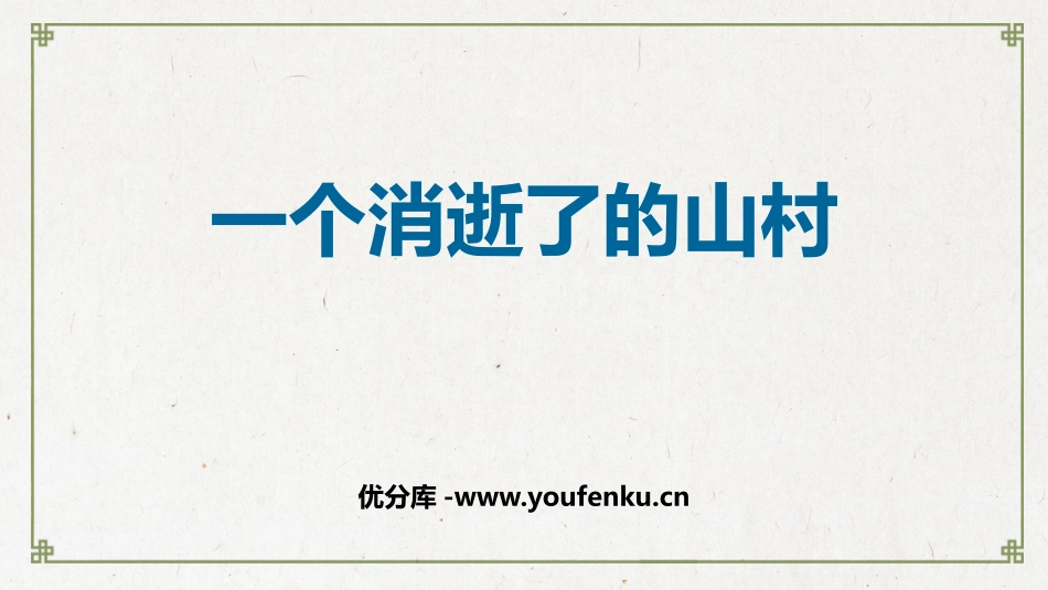 《一个消逝了的山村》PPT课件[统编版高中语文下册]_第1页
