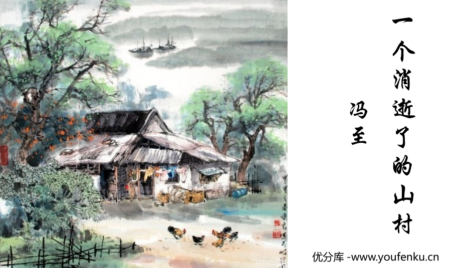《一个消逝了的山村》PPT免费课件[统编版高中语文下册]_第1页