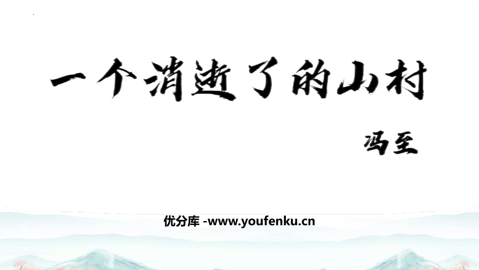 《一个消逝了的山村》PPT课件[统编版高中语文下册]_第1页