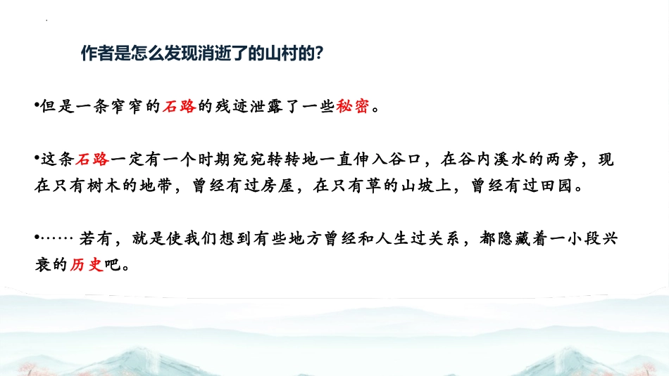 《一个消逝了的山村》PPT课件[统编版高中语文下册]_第2页
