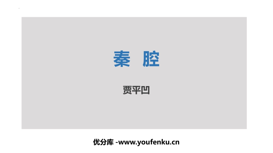 《秦腔》PPT课件[统编版高中语文下册]_第1页