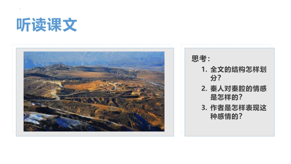 《秦腔》PPT课件[统编版高中语文下册]_第3页