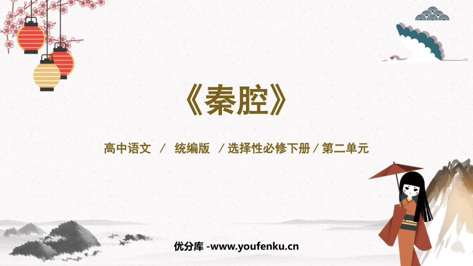 《秦腔》PPT教学课件[统编版高中语文下册]_第1页