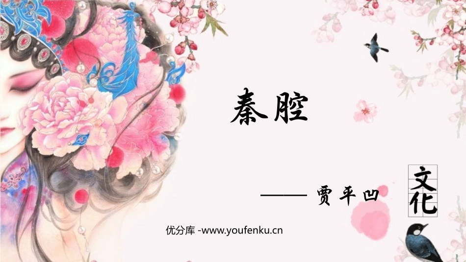 《秦腔》PPT课件[统编版高中语文下册]_第1页