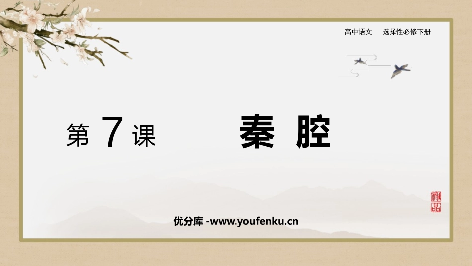 《秦腔》PPT免费课件[统编版高中语文下册]_第1页