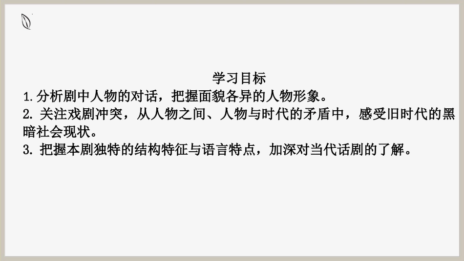 《茶馆》PPT教学课件[统编版高中语文下册]_第2页