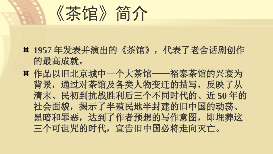 《茶馆》PPT课件[统编版高中语文下册]_第3页