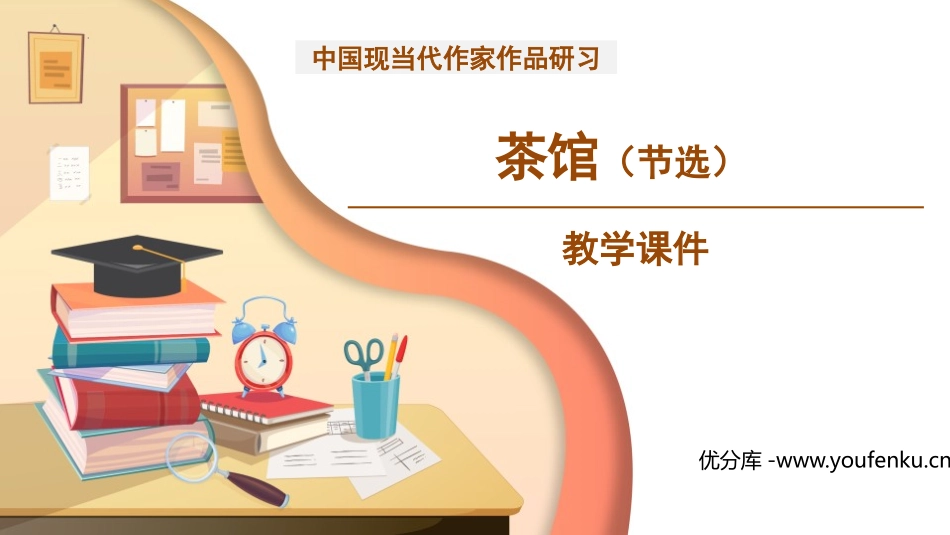 《茶馆》PPT免费课件[统编版高中语文下册]_第1页