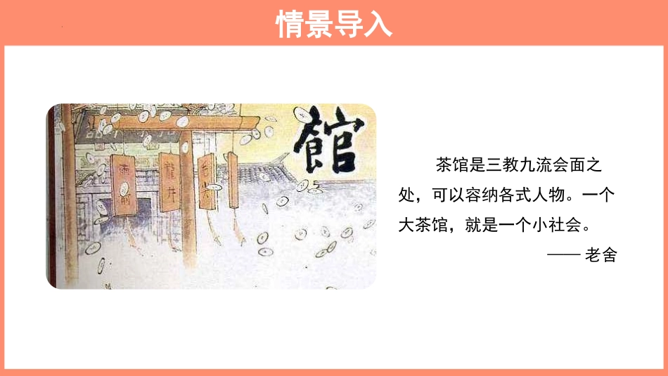 《茶馆》PPT免费课件[统编版高中语文下册]_第2页
