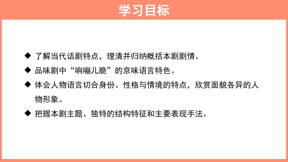 《茶馆》PPT免费课件[统编版高中语文下册]_第3页